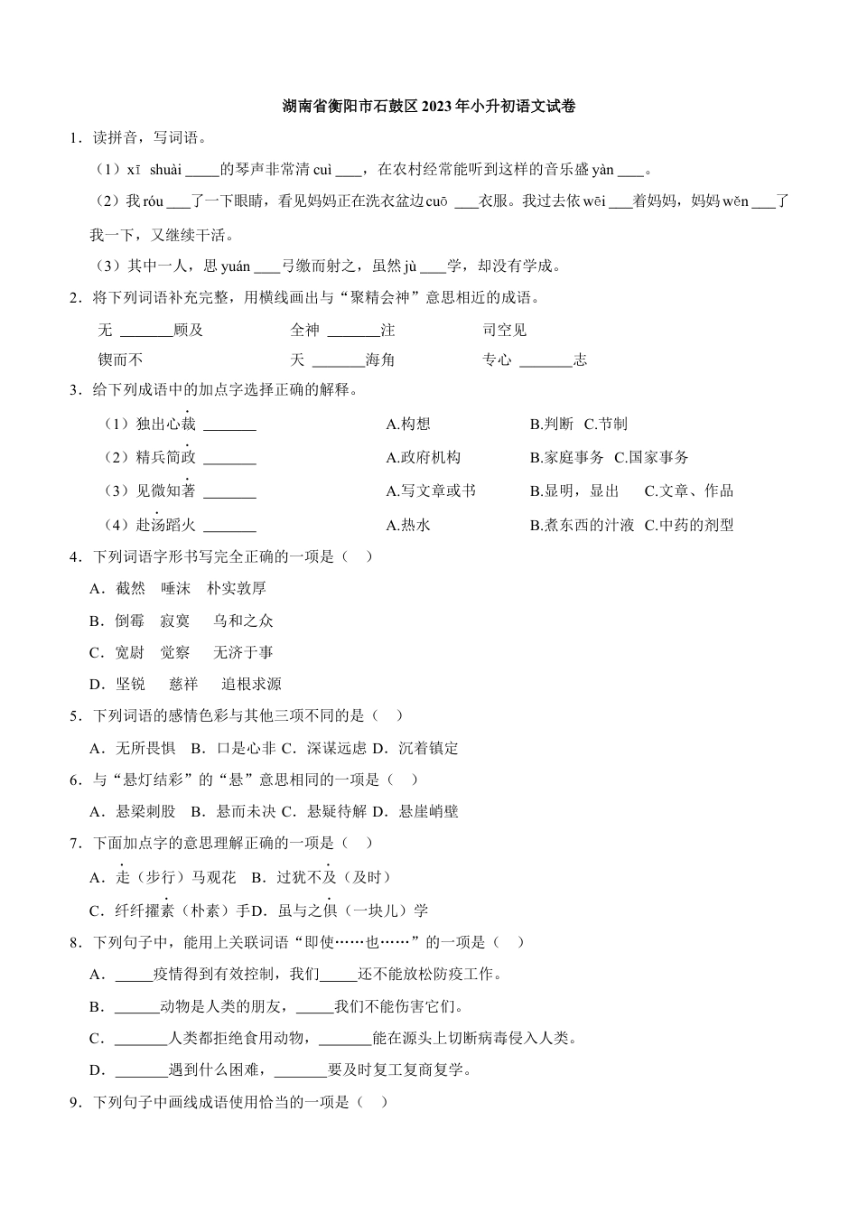 2023年湖南省衡阳市石鼓区小升初语文试卷（解析版）.docx