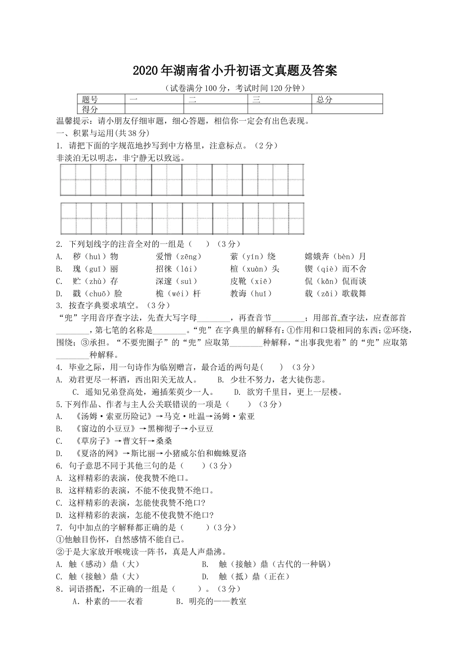 2020年湖南省小升初语文真题及答案.doc