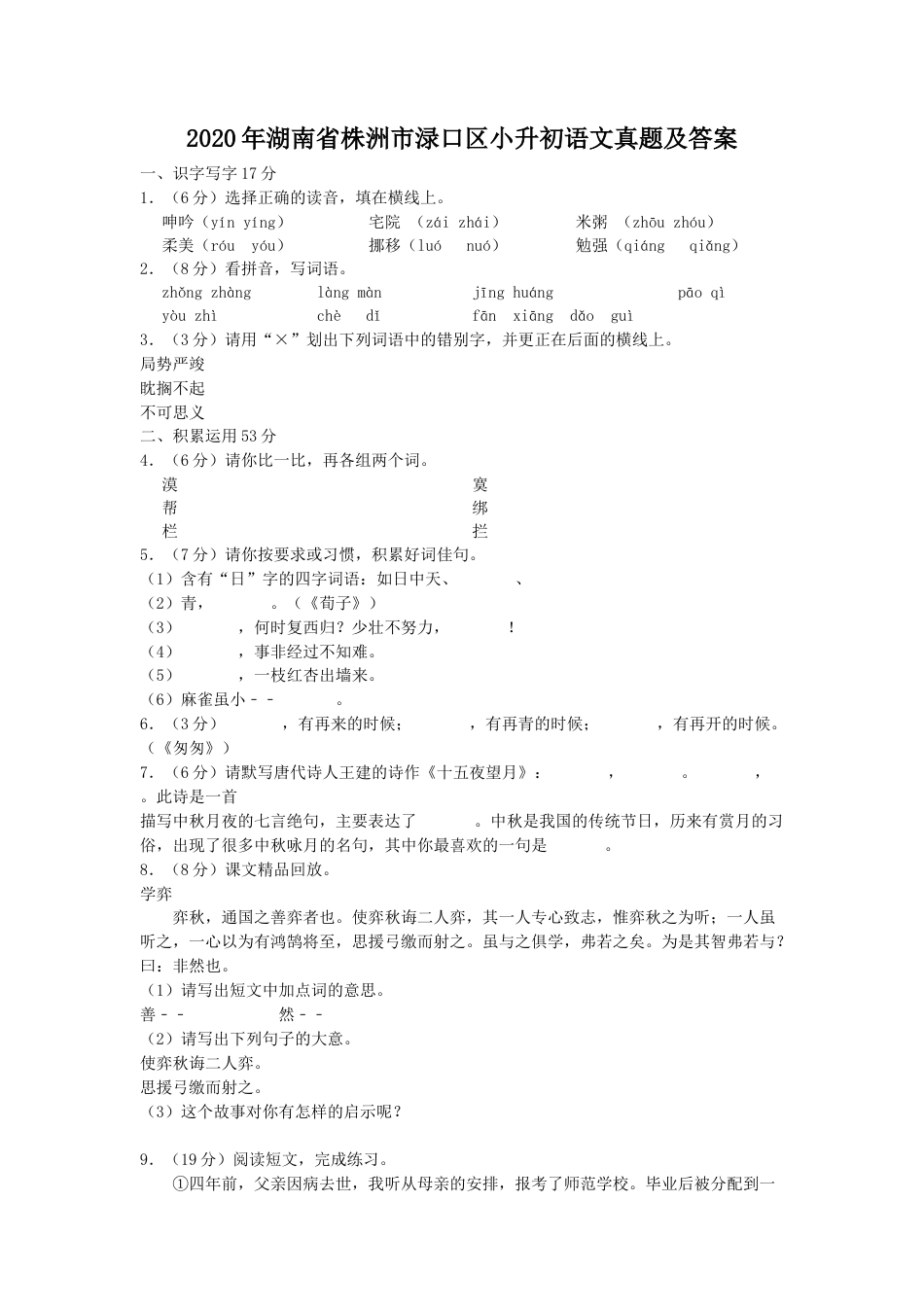 2020年湖南省株洲市渌口区小升初语文真题及答案.doc