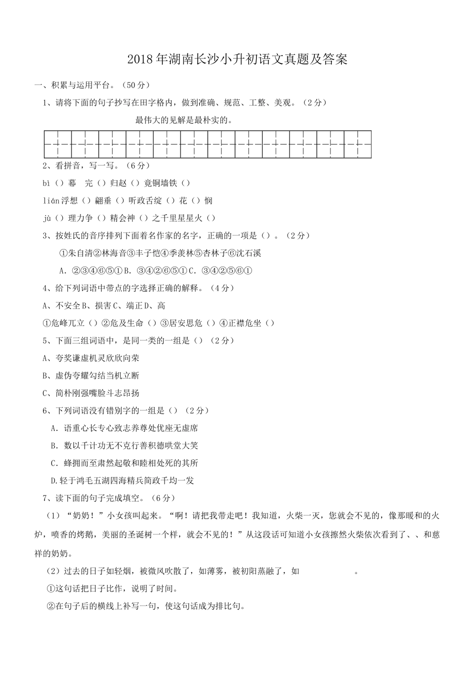 2018年湖南长沙小升初语文真题及答案.doc
