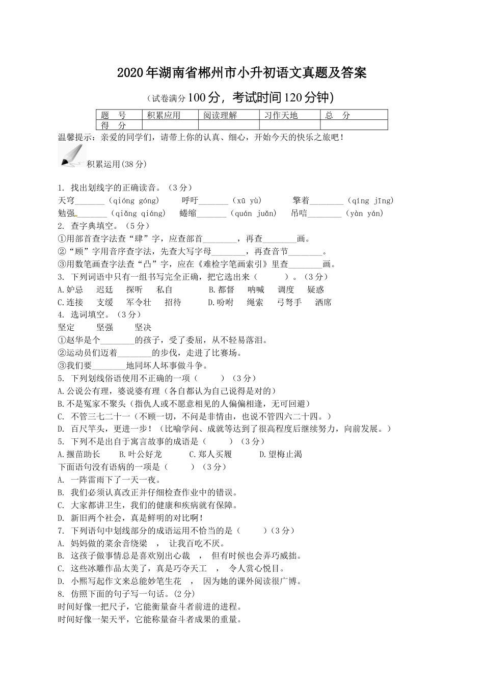 2020年湖南省郴州市小升初语文真题及答案.doc