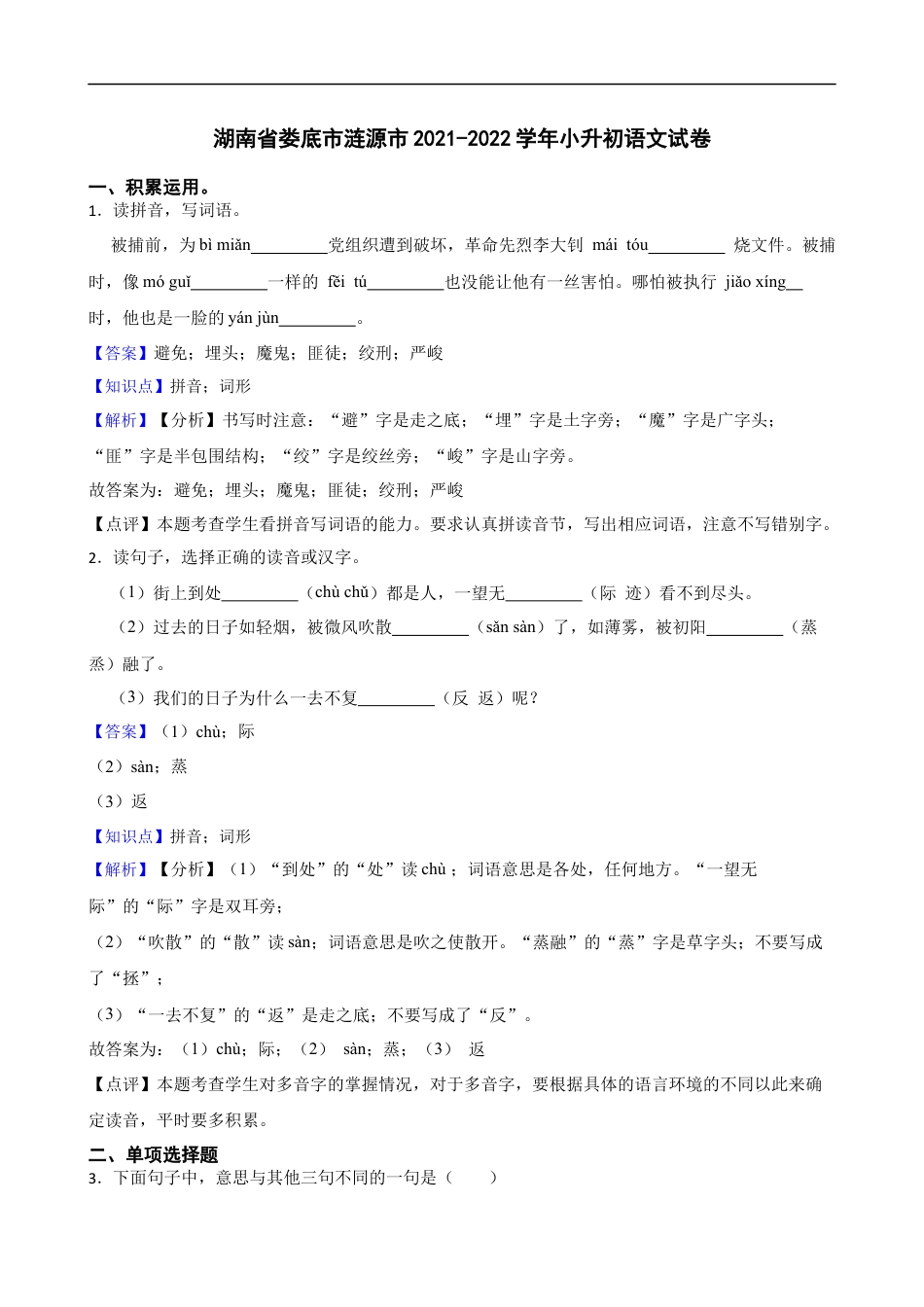2021-2022学年湖南省娄底市涟源市小升初语文试卷(教师版).docx