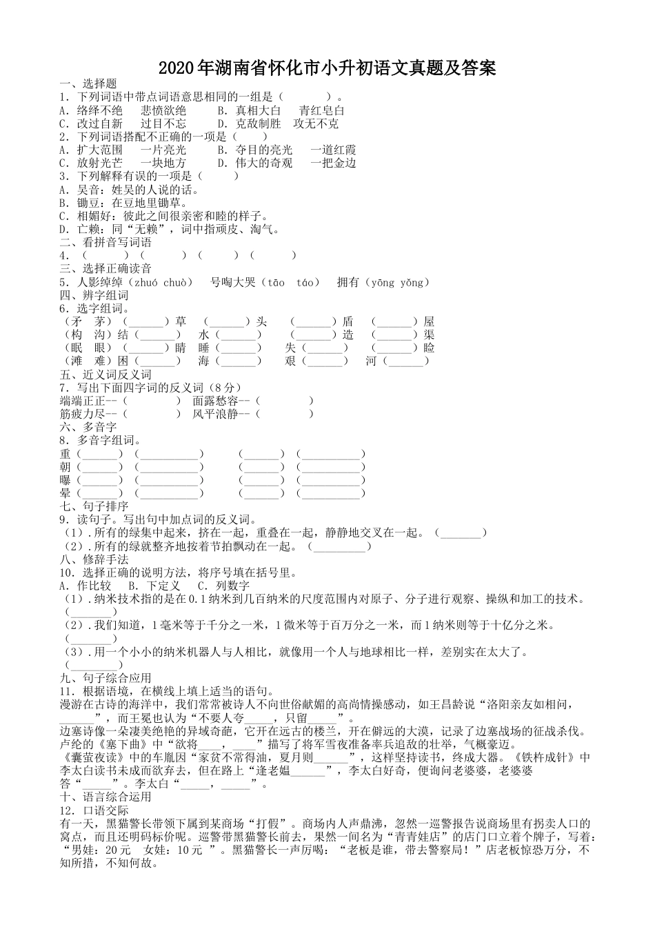 2020年湖南省怀化市小升初语文真题及答案.doc