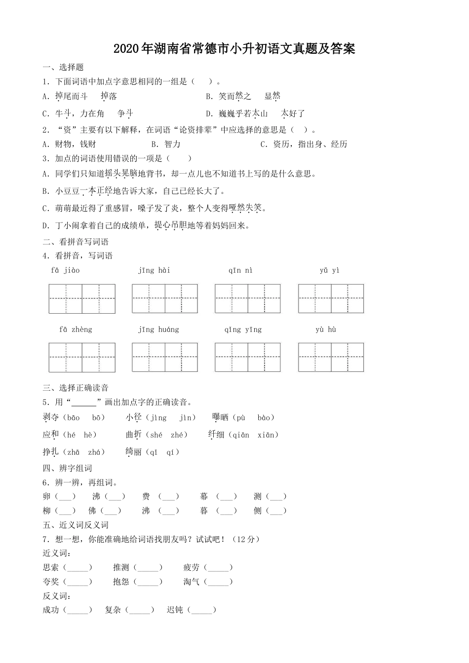 2020年湖南省常德市小升初语文真题及答案.doc