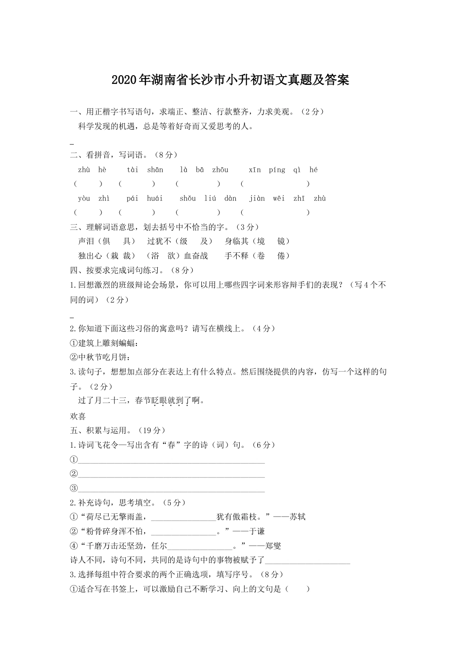 2020年湖南省长沙市小升初语文真题及答案.doc