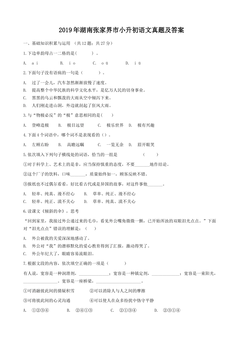 2019年湖南张家界市小升初语文真题及答案.doc