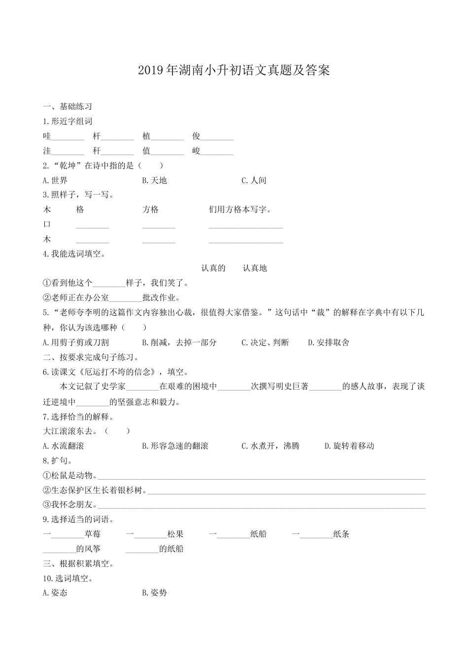 2019年湖南小升初语文真题及答案.doc