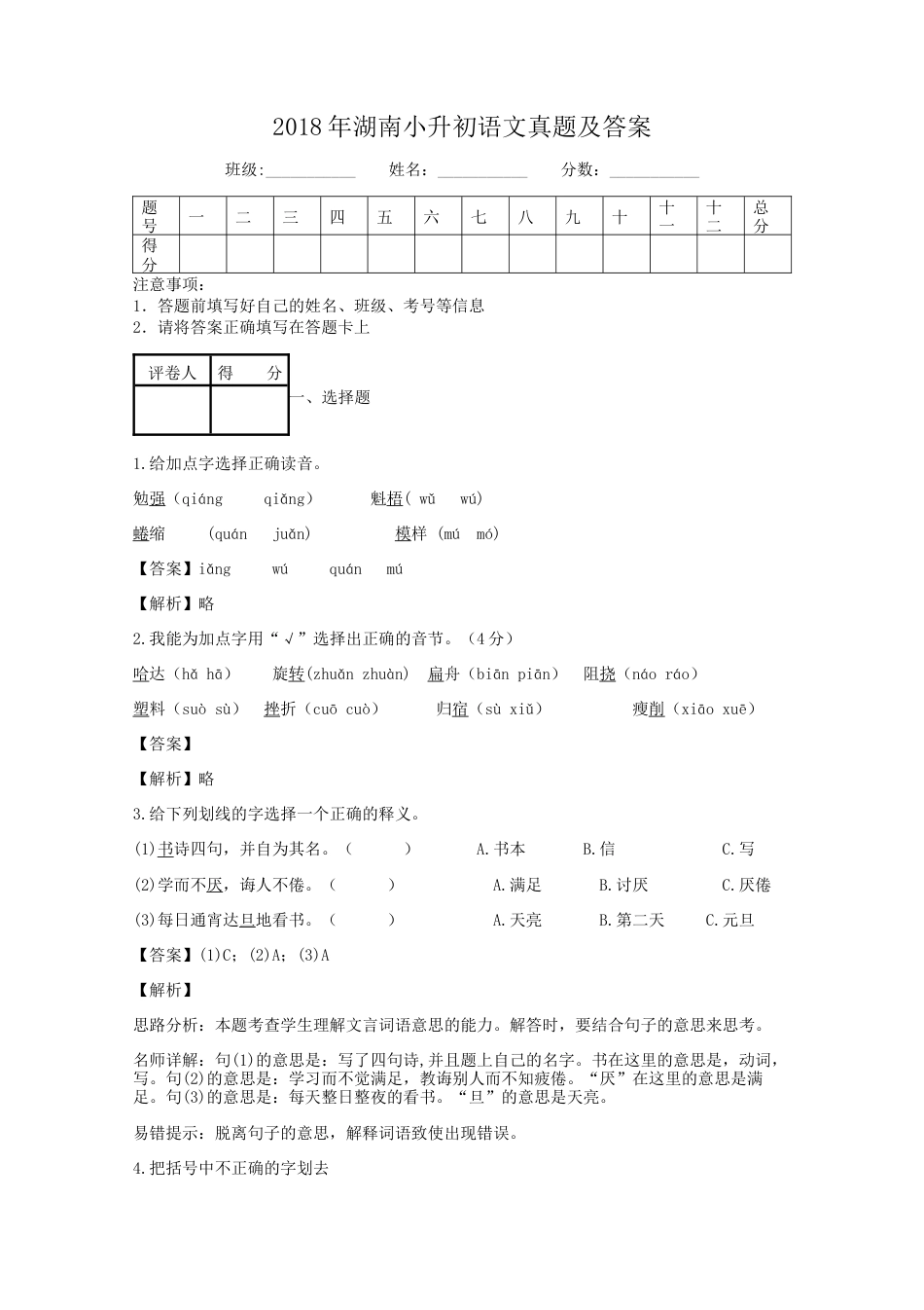 2018年湖南小升初语文真题及答案.doc