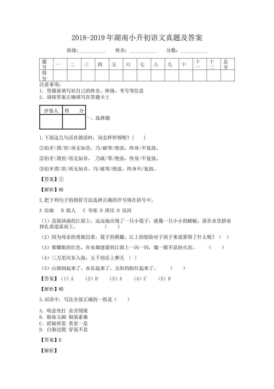 2018-2019年湖南小升初语文真题及答案.doc
