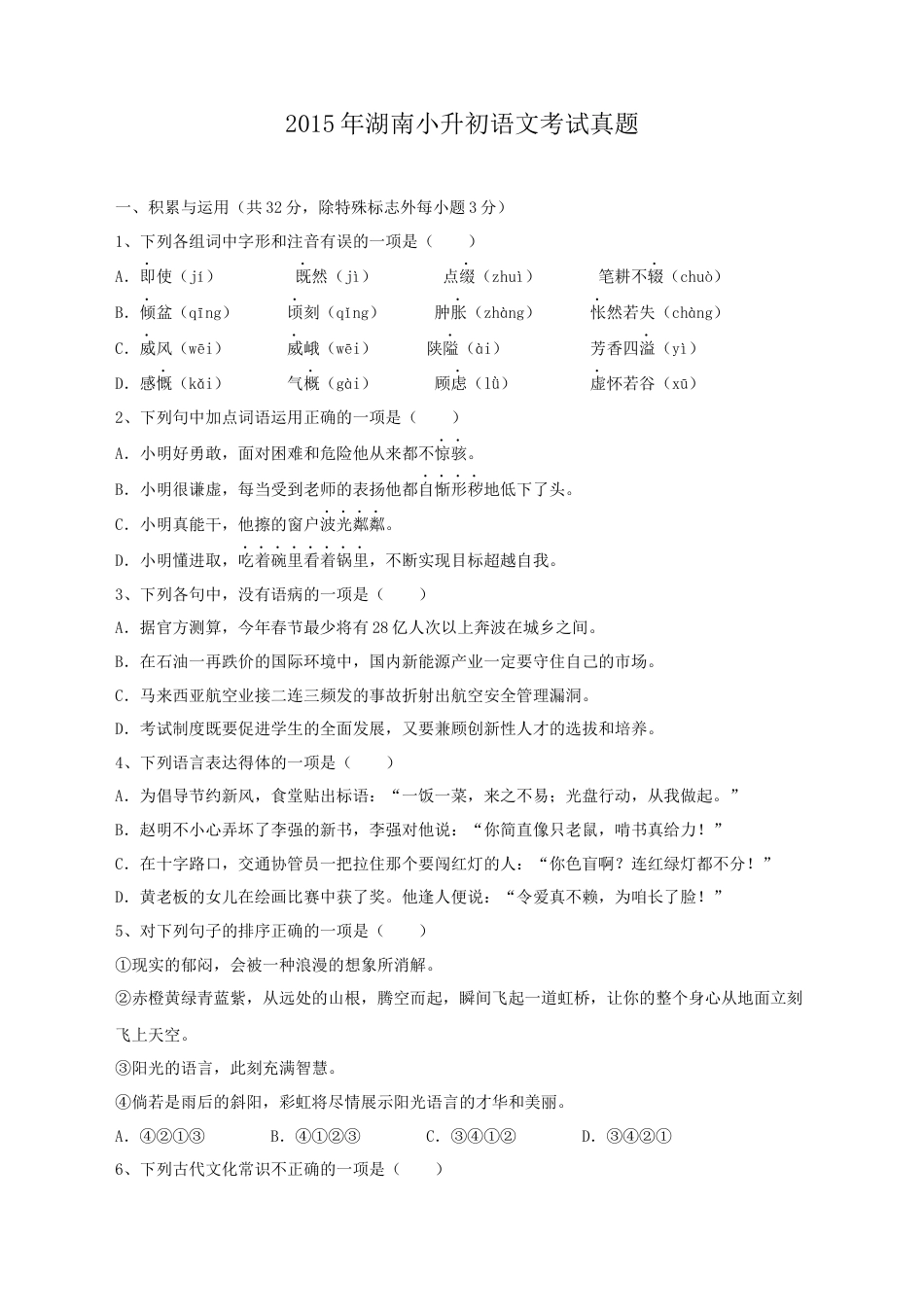 2015年湖南小升初语文考试真题.doc