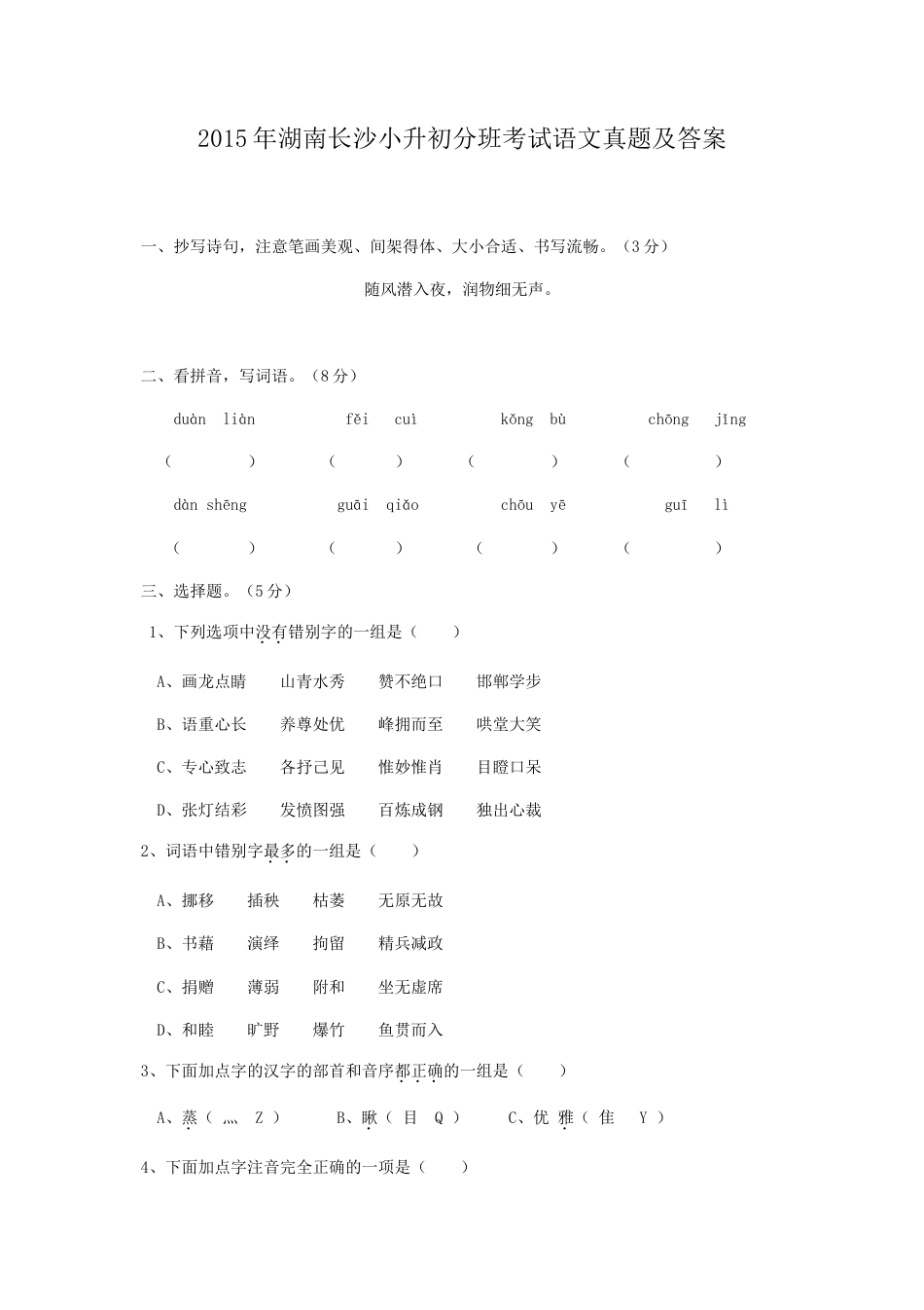 2015年湖南长沙小升初分班考试语文真题及答案.doc