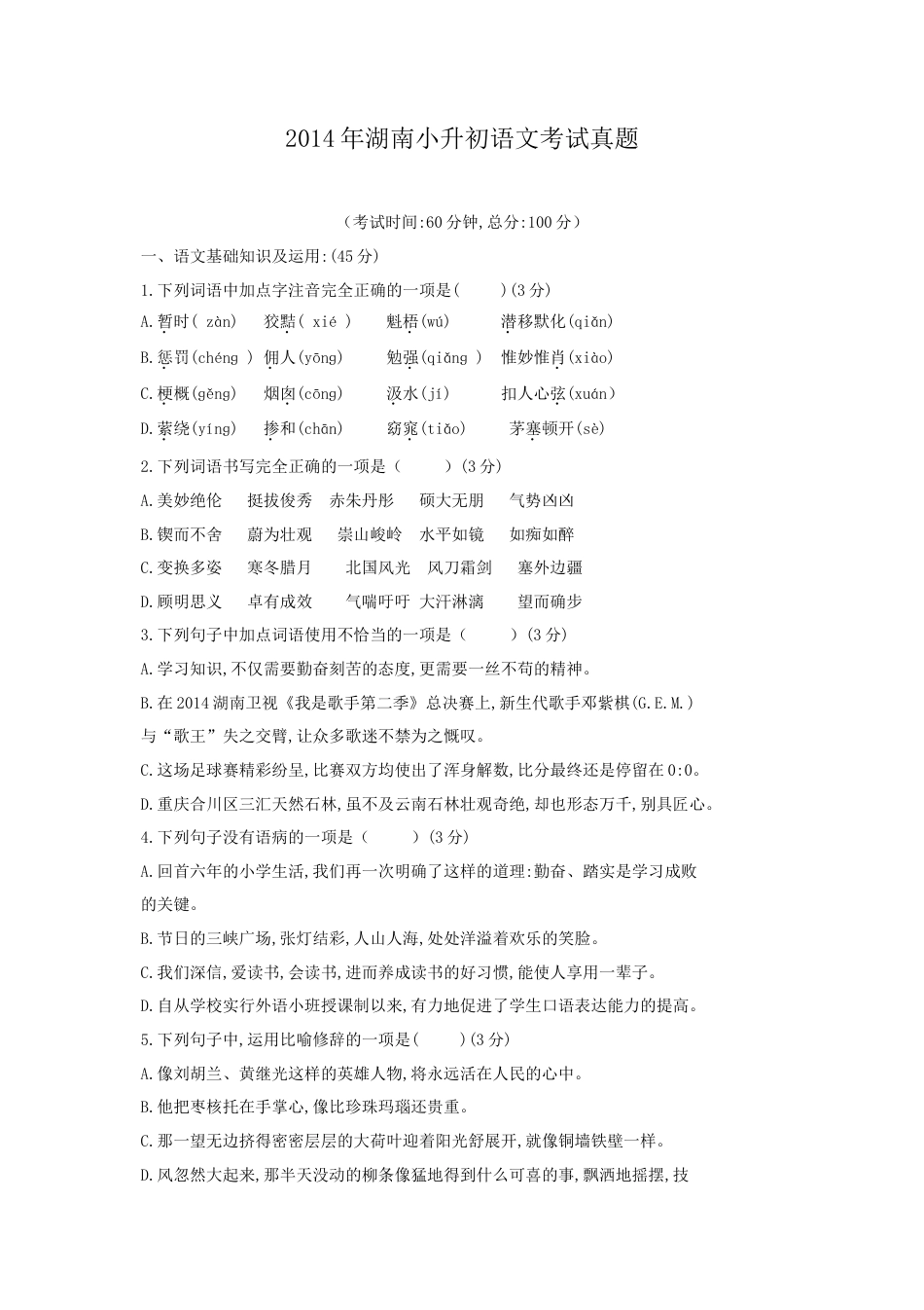 2014年湖南小升初语文考试真题.doc