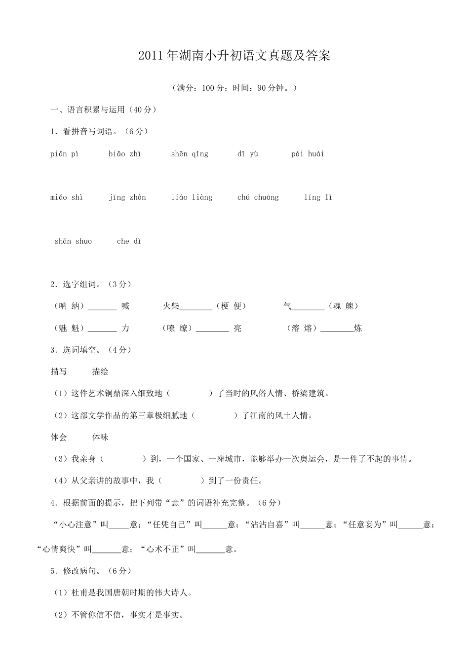 2011年湖南小升初语文真题及答案.doc
