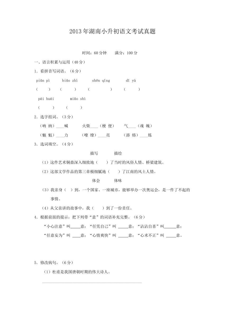 2013年湖南小升初语文考试真题.doc