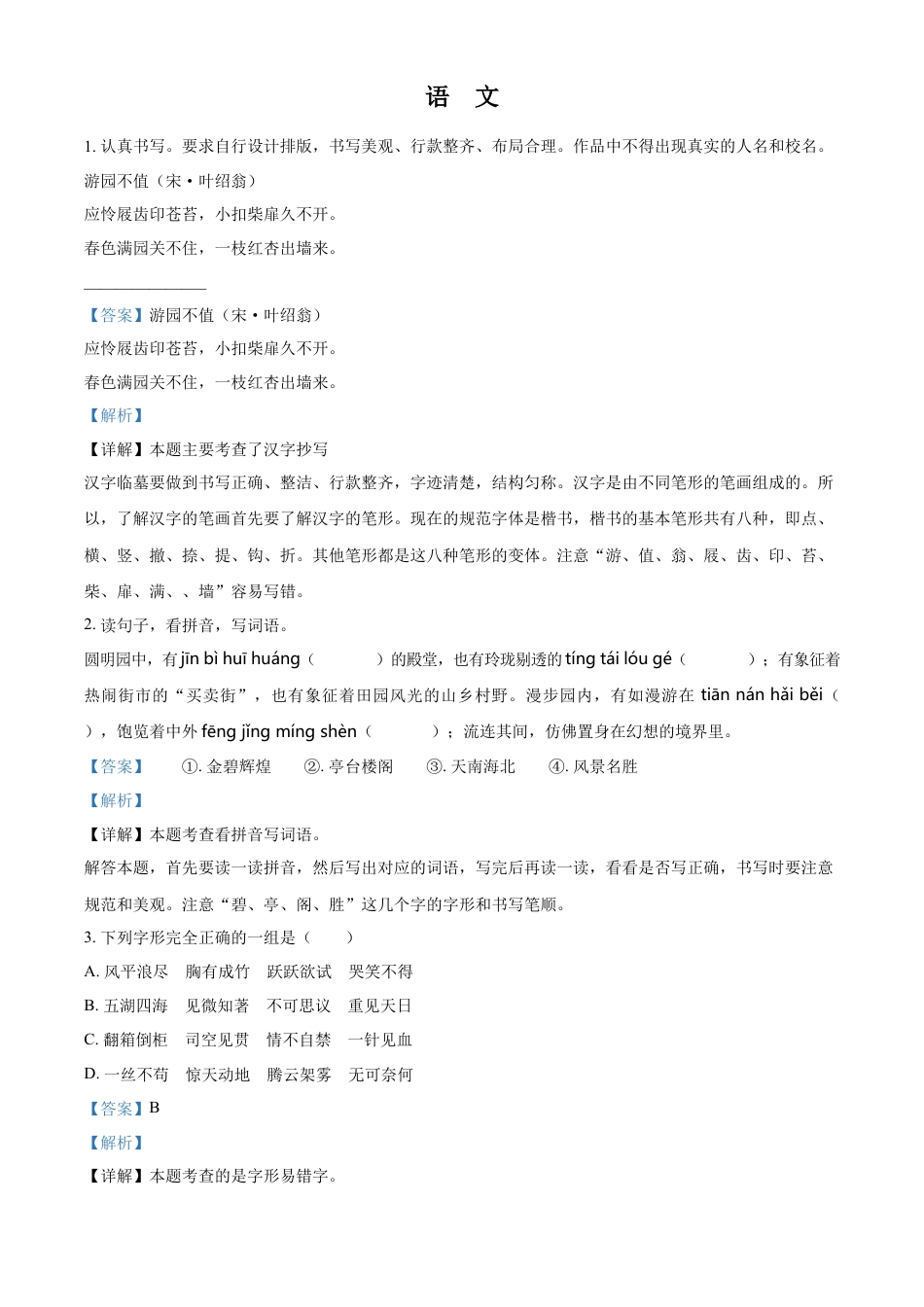 精品解析：湖南省岳阳市华容县2023年部编版小升初考试语文试卷（解析版）.docx