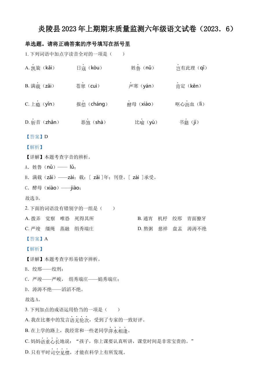 精品解析：湖南省株洲市炎陵县2023年部编版小升初考试语文试卷（解析版）.docx