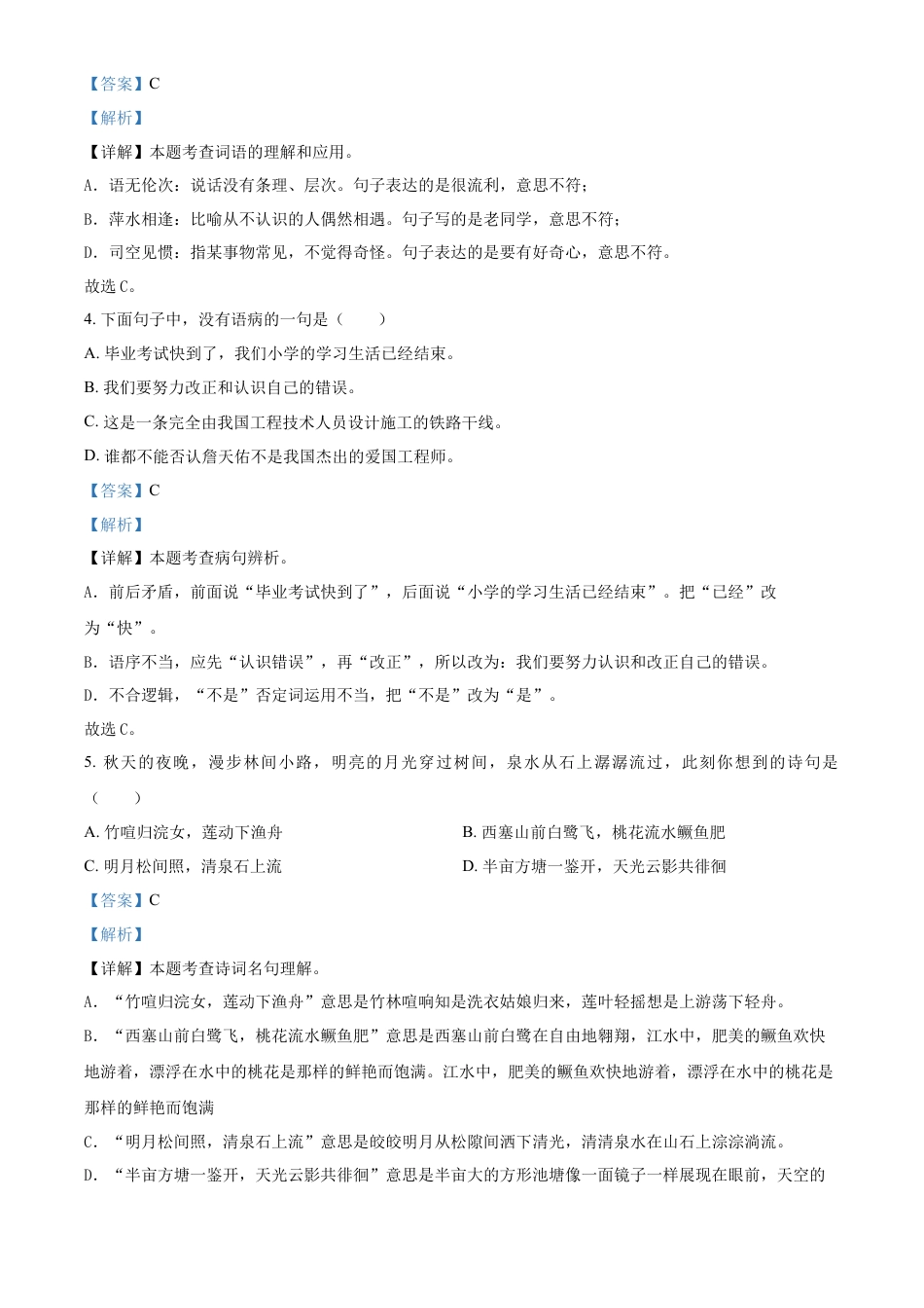 精品解析：湖南省株洲市炎陵县2023年部编版小升初考试语文试卷（解析版）.docx