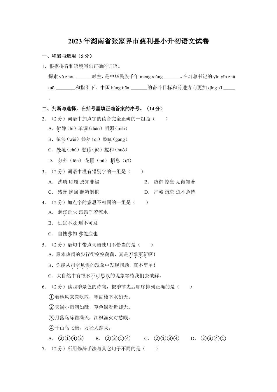 2023年湖南省张家界市慈利县小升初语文试卷（有解析）.doc