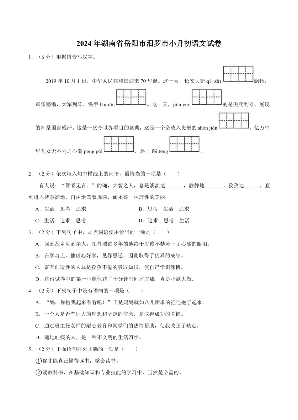 2024年湖南省岳阳市汨罗市小升初语文试卷（含答案） .pdf