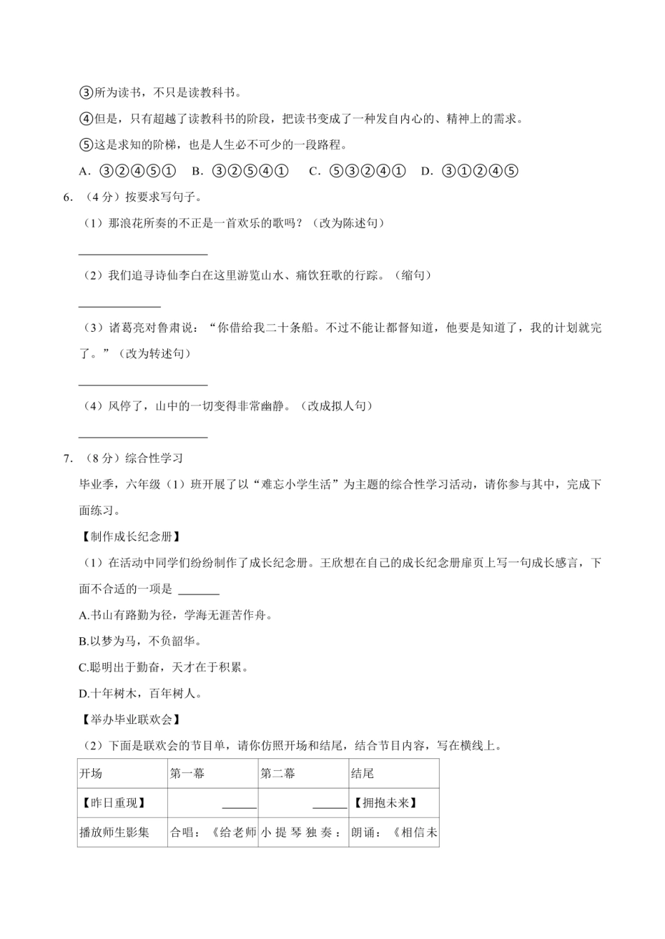 2024年湖南省岳阳市汨罗市小升初语文试卷（含答案） .pdf