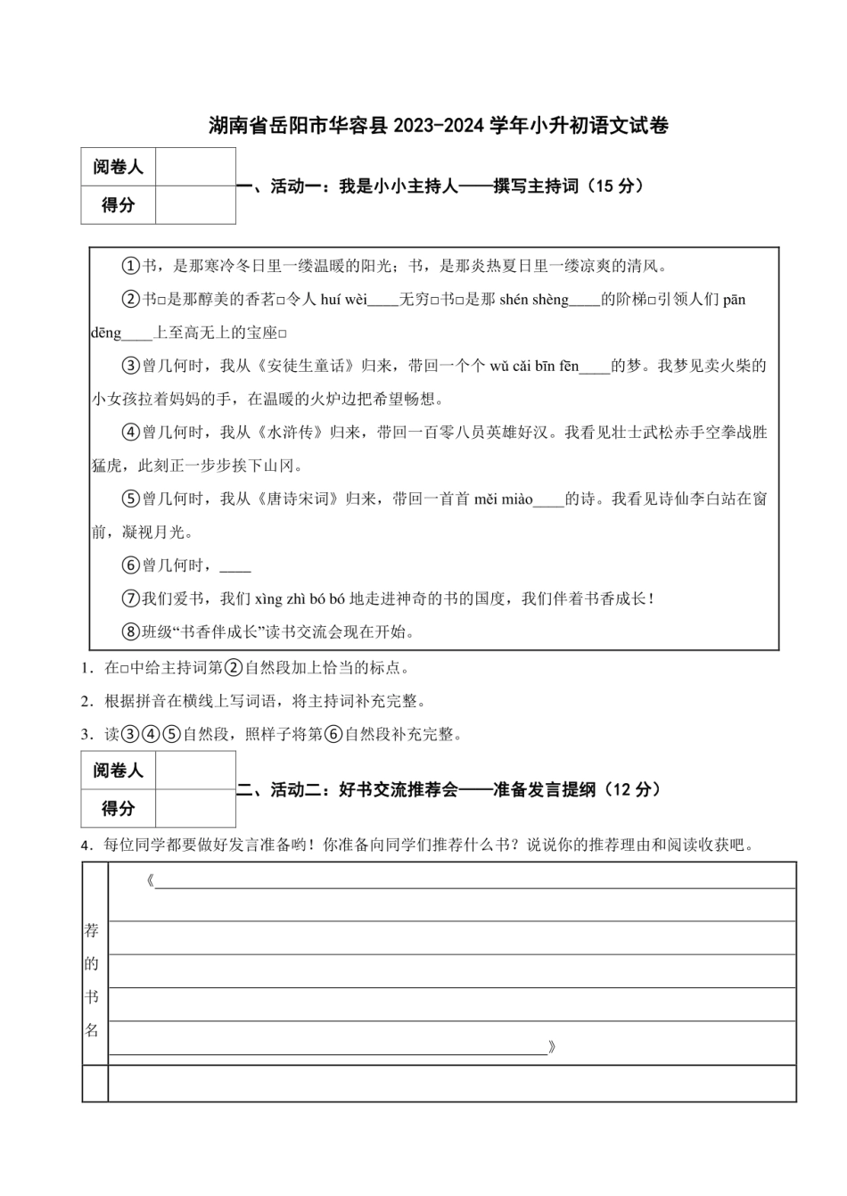 2024年湖南省岳阳市华容县小升初语文试卷 附解析.pdf