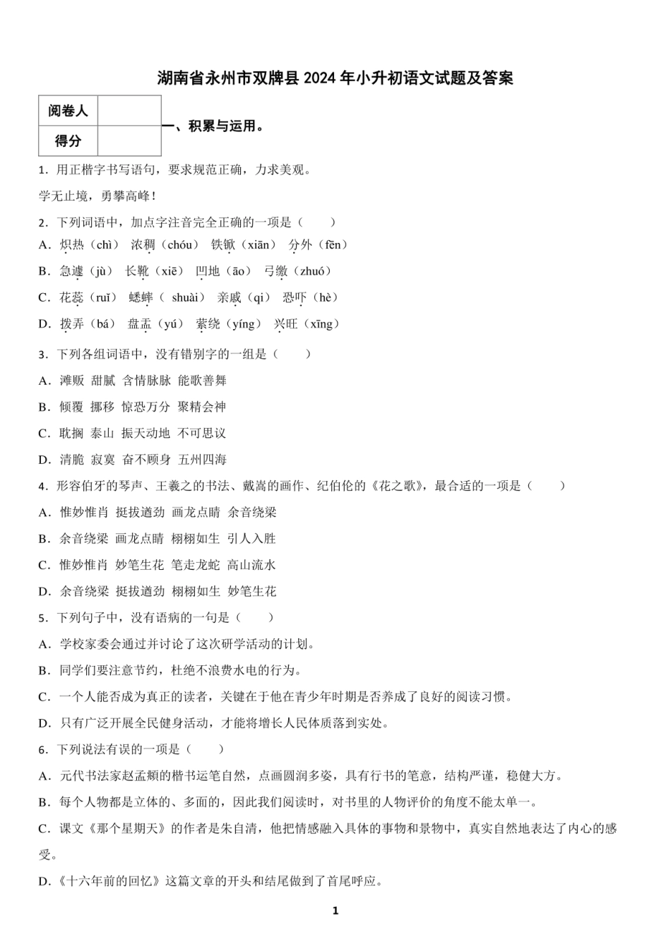 2024年湖南省永州市双牌县小升初语文试题及答案.pdf