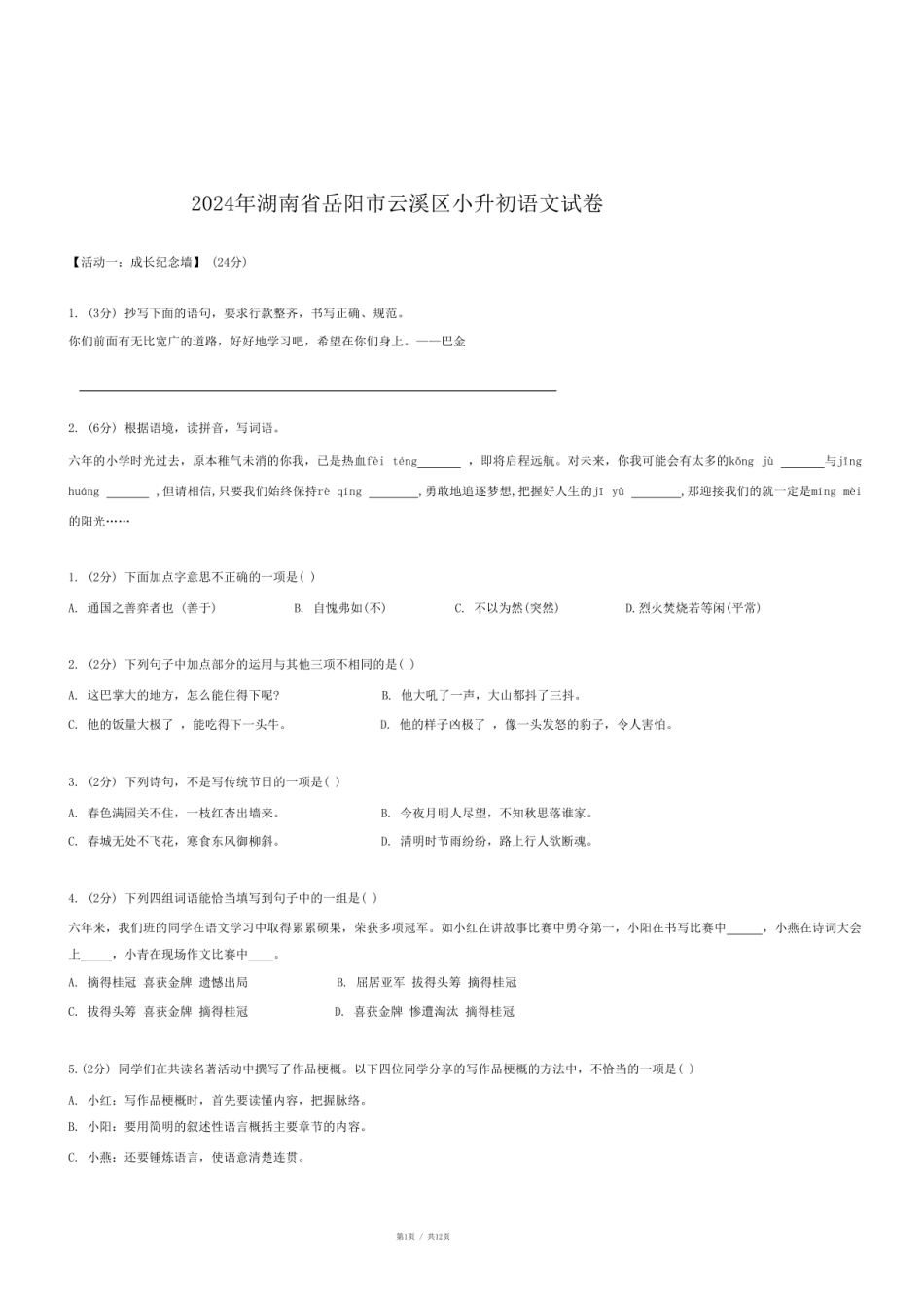 2024年湖南省岳阳市云溪区小升初语文试卷.pdf