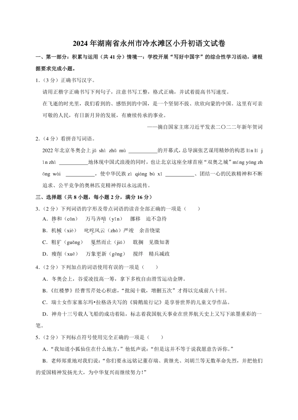 2024年湖南省永州市冷水滩区小升初语文试卷（全解析版）.pdf