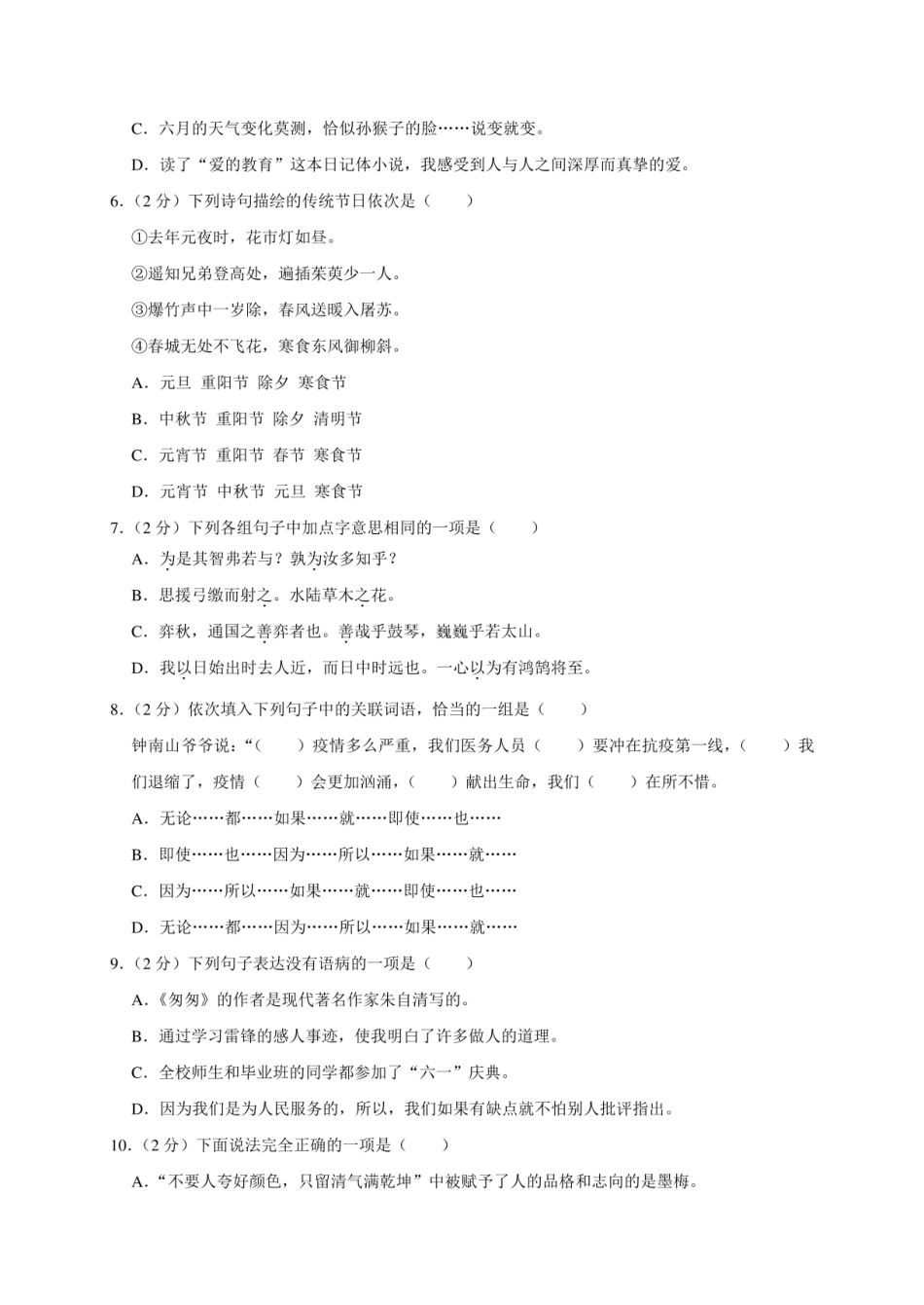 2024年湖南省永州市冷水滩区小升初语文试卷（全解析版）.pdf
