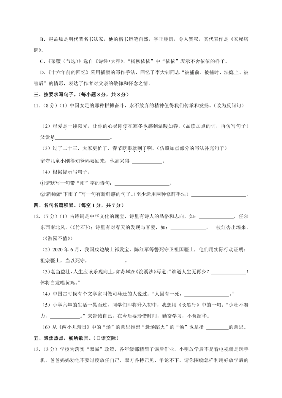 2024年湖南省永州市冷水滩区小升初语文试卷（全解析版）.pdf