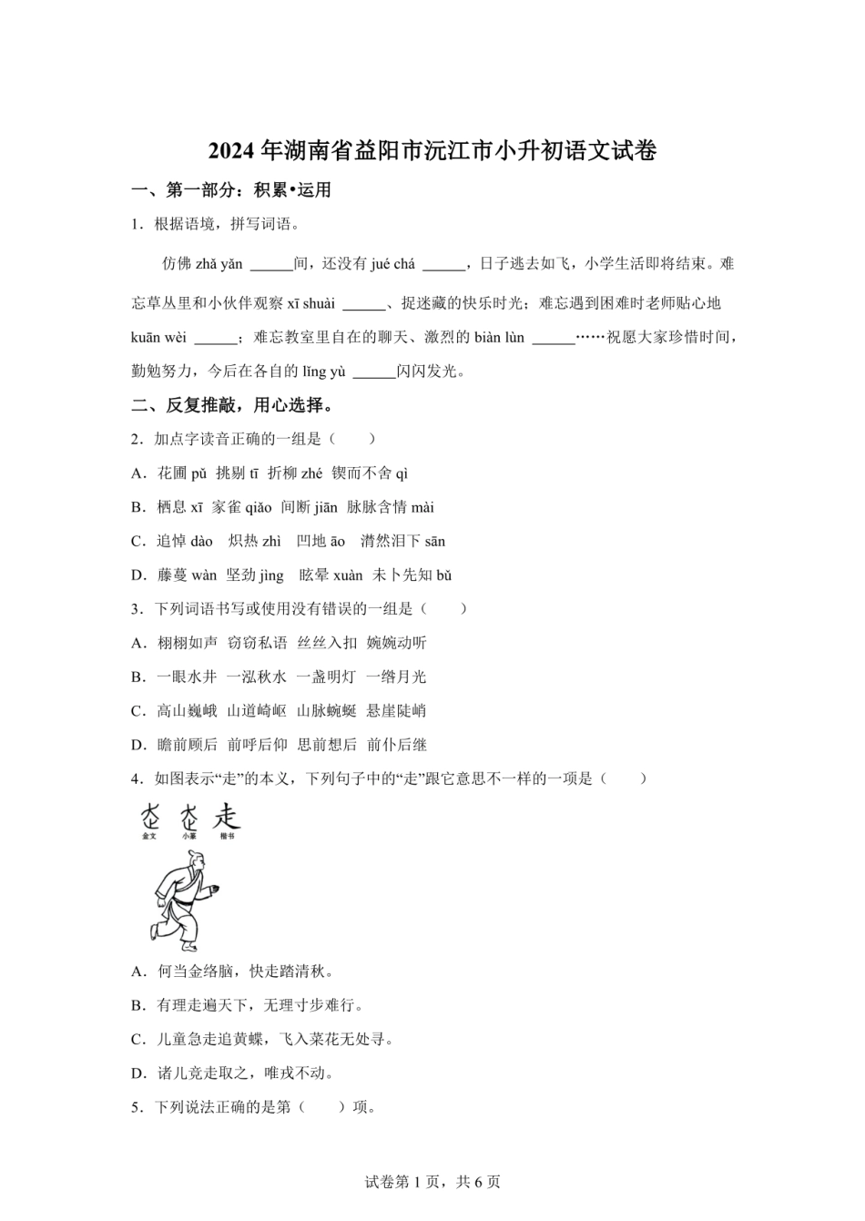 2024年湖南省益阳市沅江市小升初语文试卷（含答案）.pdf