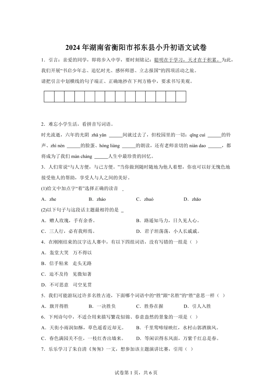2024年湖南省衡阳市祁东县小升初语文试卷（含答案）.pdf