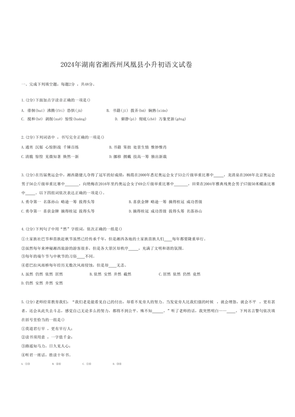 2024年湖南省湘西州凤凰县小升初语文试卷.pdf