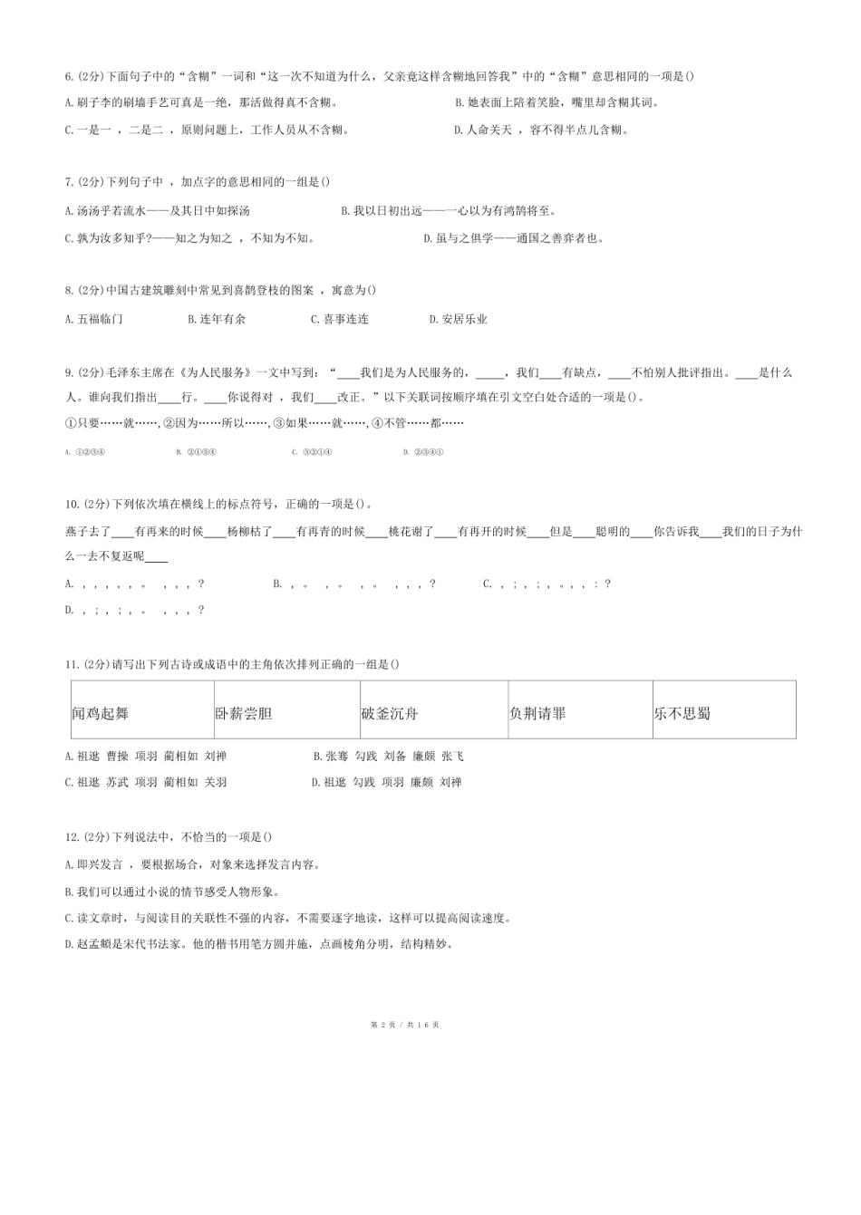 2024年湖南省湘西州凤凰县小升初语文试卷.pdf