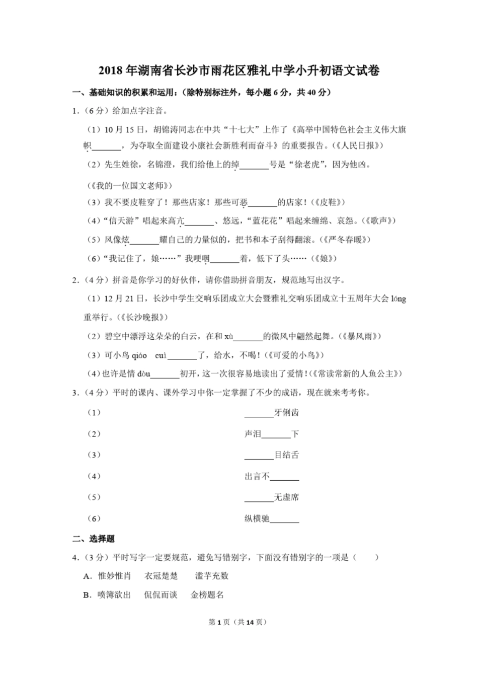 2018年湖南省长沙市雨花区雅礼中学小升初语文试卷(解析版).pdf
