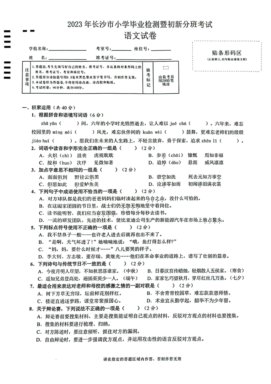 2023年湖南省长沙市小升初语文试卷.pdf
