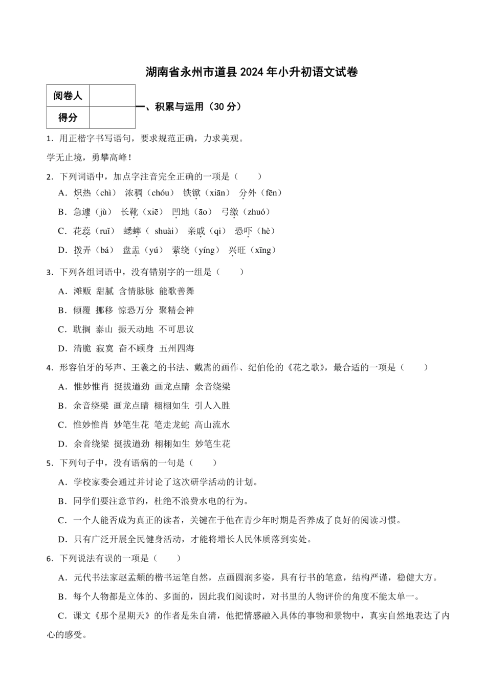2024年湖南省永州市道县小升初语文真题试卷 附解析.pdf