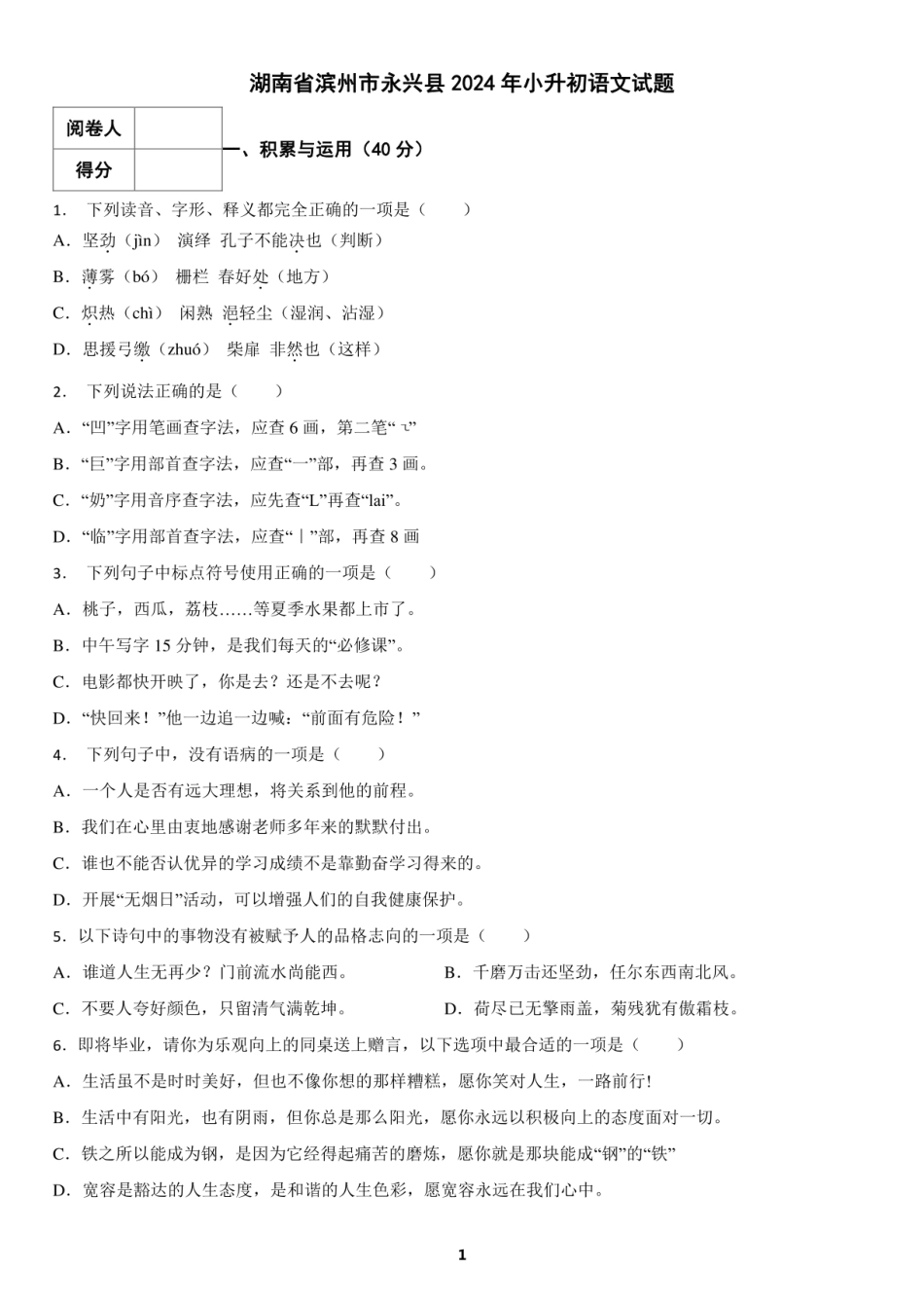 2024年湖南省滨州市永兴县小升初语文试题及答案.pdf