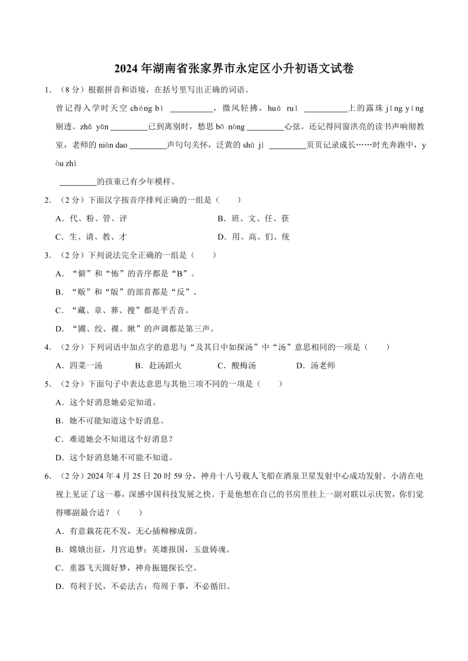2024年湖南省张家界市永定区小升初语文试卷（含答案）.pdf