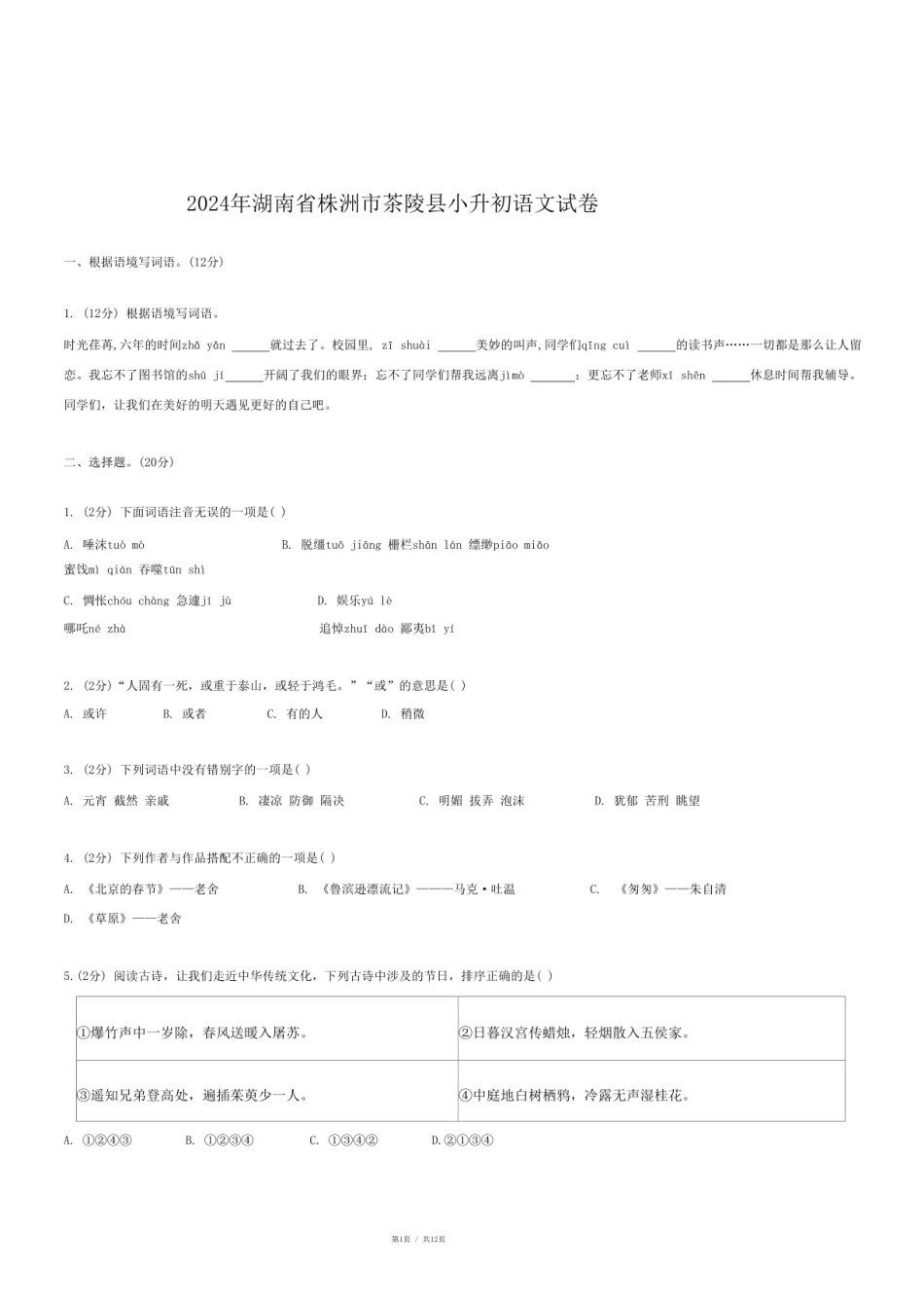 2024年湖南省株洲市茶陵县小升初语文试卷.pdf