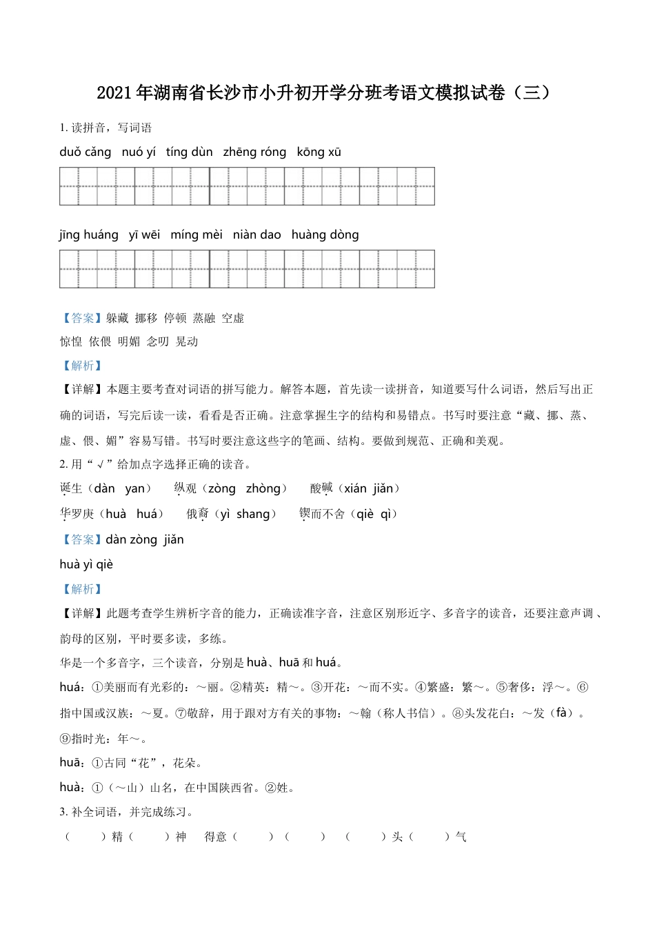 精品解析：湖南省长沙市2021年小升初开学分班模拟考试语文试卷（解析版）.doc