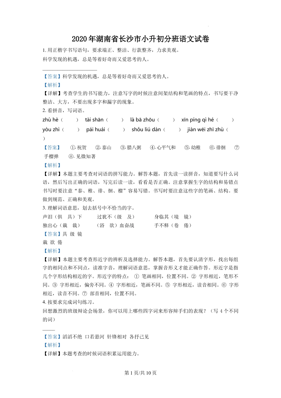 精品解析：湖南省长沙市2020年部编版小升初考试语文试卷（解析版）.docx