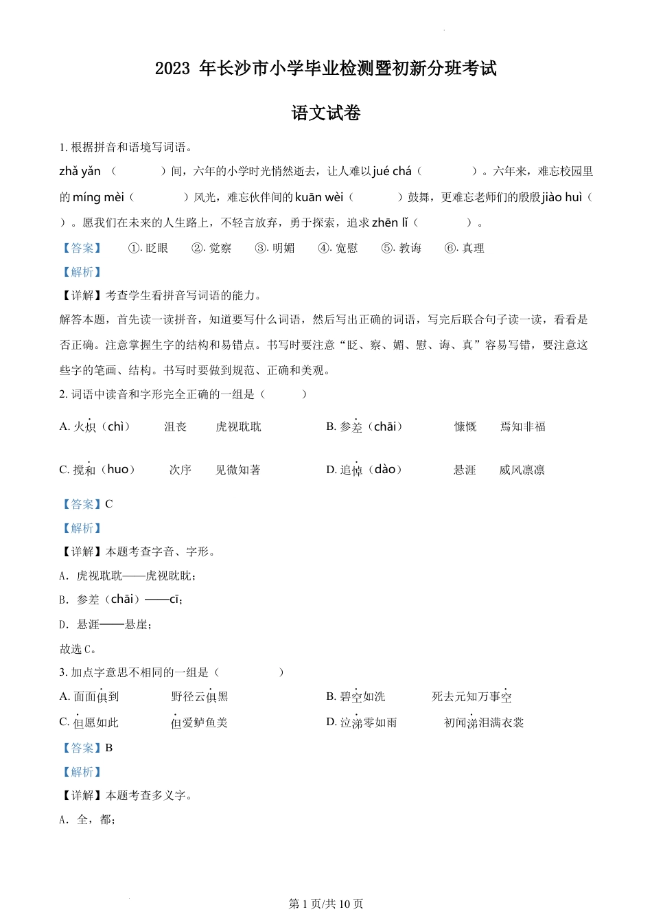 精品解析：2023年湖南省长沙市小升初语文试卷（解析版）.docx
