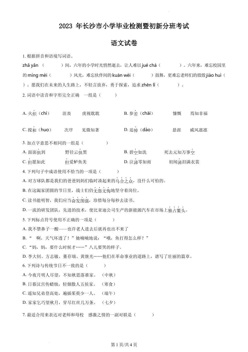 精品解析：2023年湖南省长沙市小升初语文试卷（原卷版）.docx