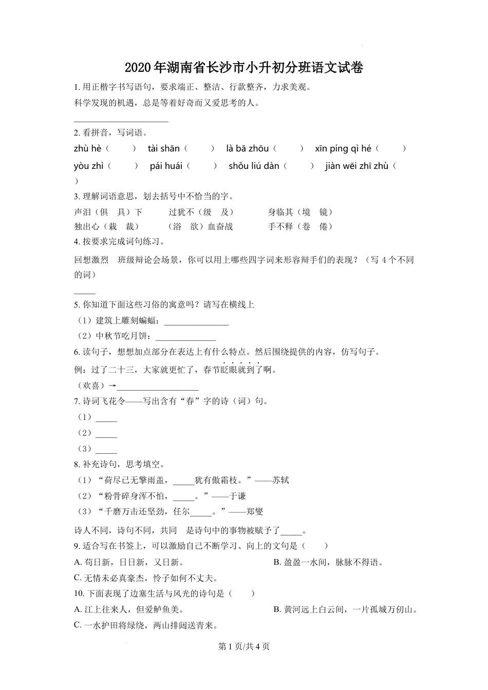 精品解析：湖南省长沙市2020年部编版小升初考试语文试卷（原卷版）.docx