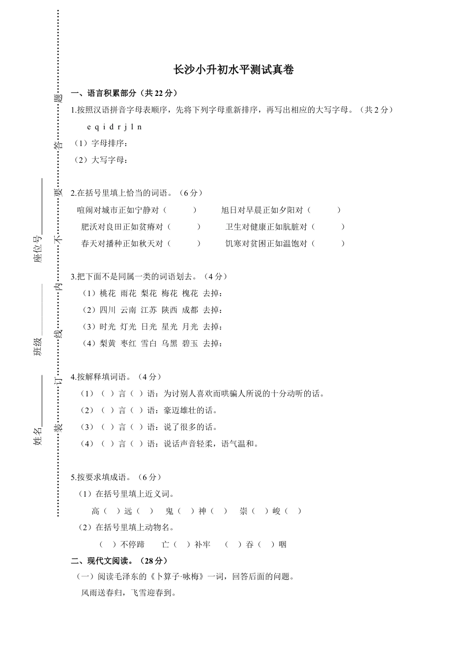 六年级下册语文试题-.长沙小升初水平测试卷人教新课标（含答案）.doc