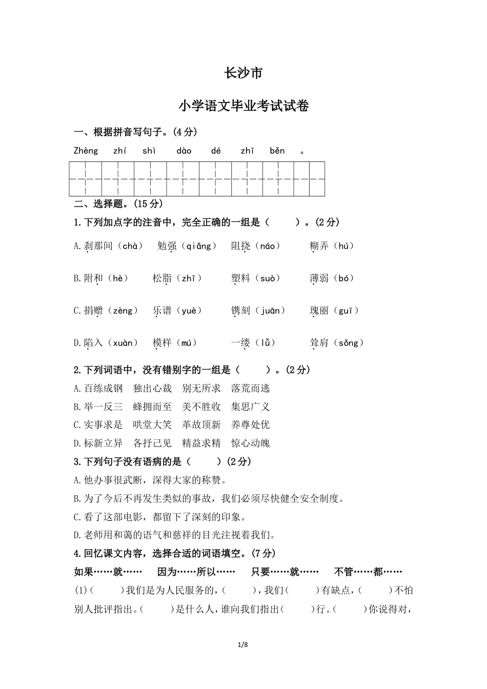 六年级下册语文试题-长沙市毕业考试试卷  人教新课标 含答案.doc