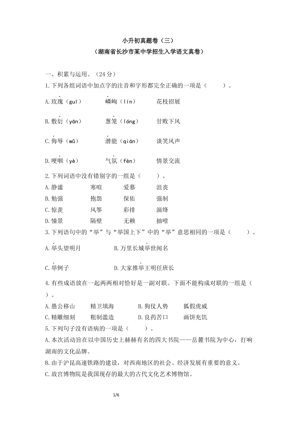 六年级下册语文试题-湖南省长沙市某中学招生入学真卷 人教新课标（含答案）.docx