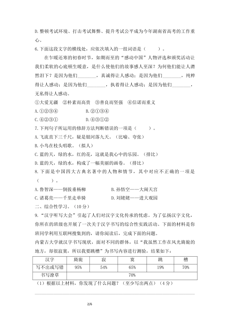 六年级下册语文试题-湖南省长沙市某中学招生入学真卷 人教新课标（含答案）.docx