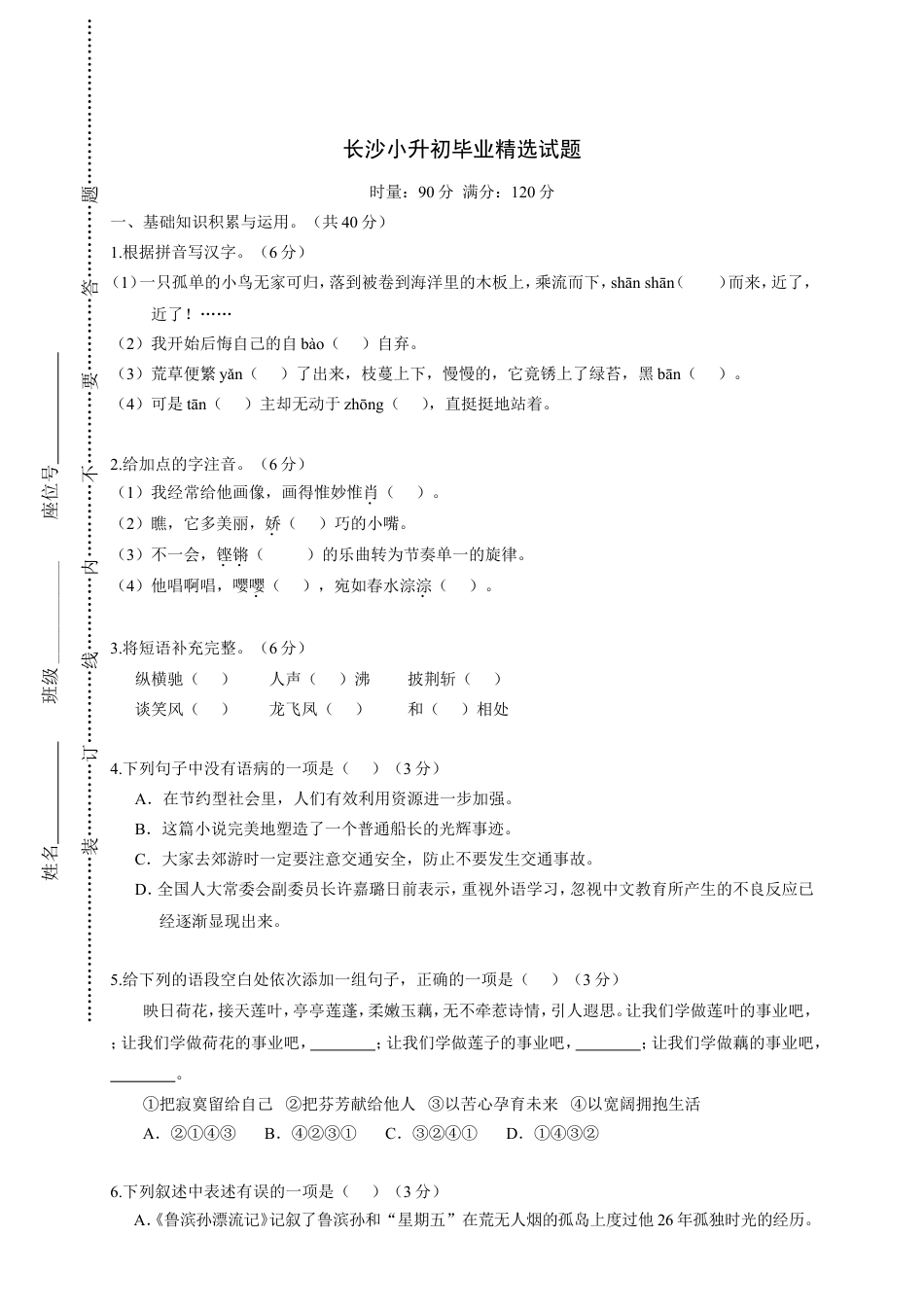 六年级下册语文试题-.长沙小升初精选试卷 人教新课标（含答案）.doc